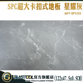 GUYSTOOL 限用棧板配送 卡扣木紋地板 地墊 石塑地板 隔音地板 暢銷 減震降噪 MIT-SPC5S 免膠地板