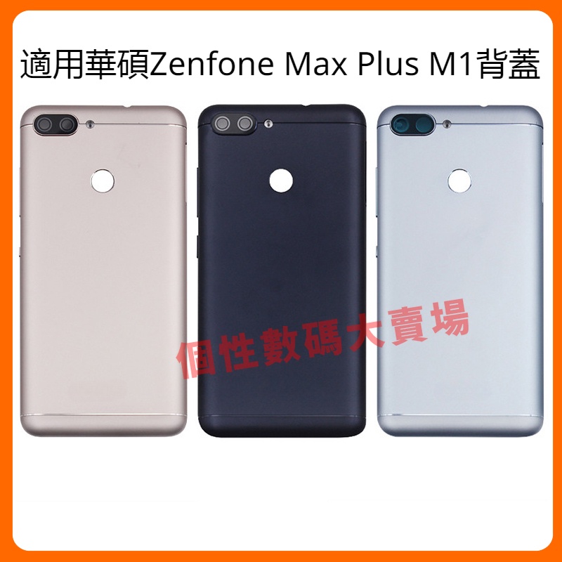 適用於華碩 ASUS Zenfone Max Plus M1 電池背蓋 ZB570TL Max Plus M1 手機後蓋