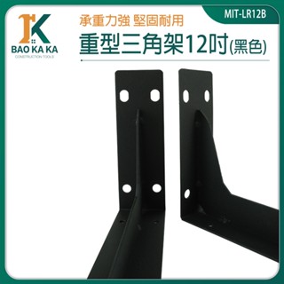 寶咖咖建築工具 附螺絲 層板支撐架 固定三角架 支撐架 層板支架 層板托架 層板 MIT-LR12B L型 支撐架