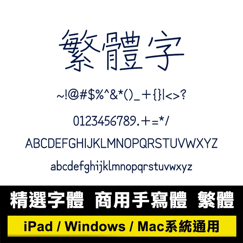 Mac/Procreate/Win/GoodNotes 可商用手寫字體 手寫台灣繁體字體