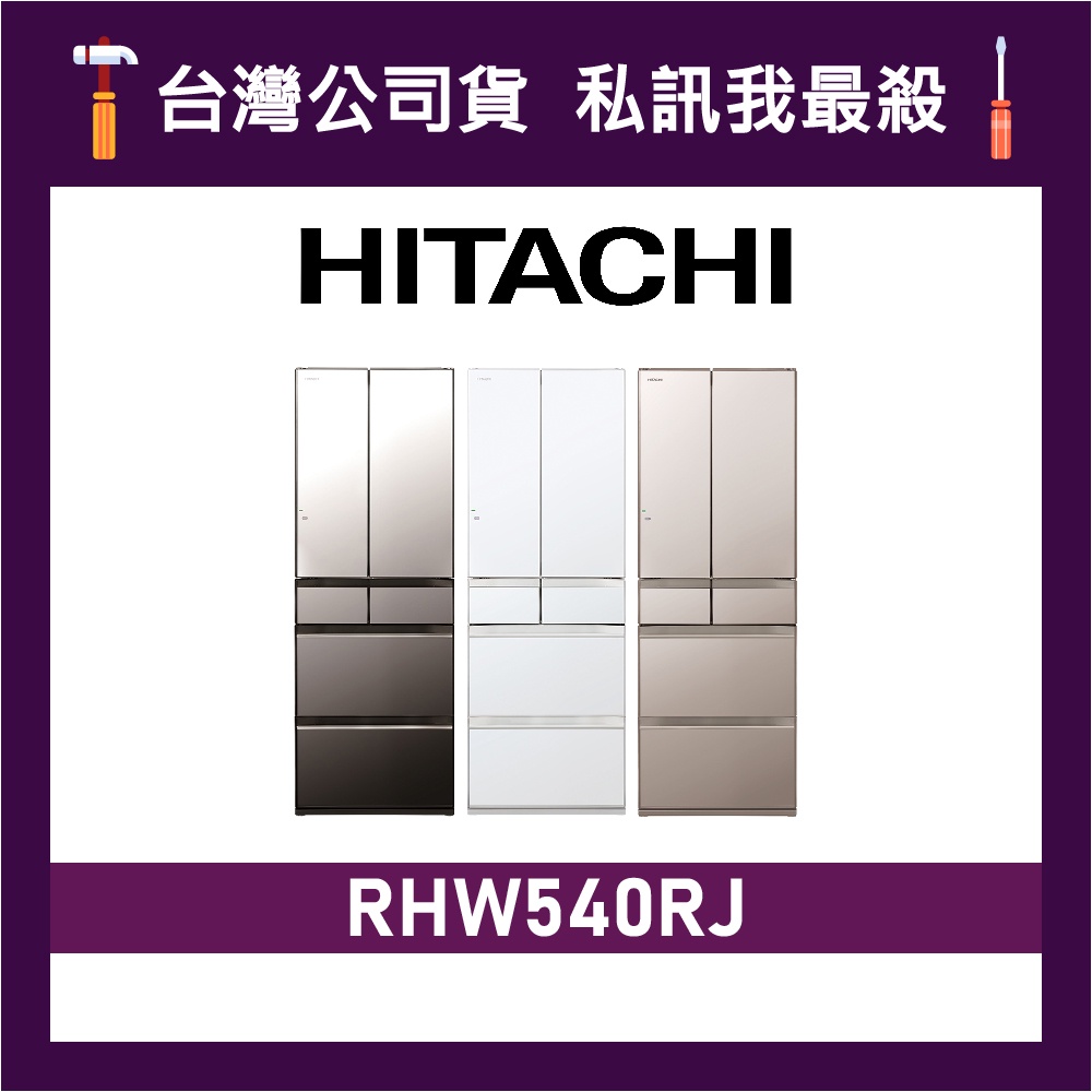 HITACHI 日立 RHW540RJ 537公升 一級變頻 六門電冰箱 六門冰箱 日立冰箱 日製冰箱 可選色