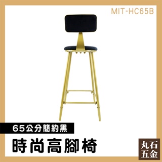【丸石五金】高腳工作椅 高腳椅子 吧台高腳椅 餐椅 HC65B 便宜高腳椅 北歐椅 椅子 吧台椅