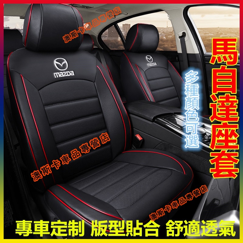 馬自達座套 原車紋路全皮全包圍汽車座椅套 Mazda 馬2 馬3 馬6 CX3 CX5 CX30 適用椅套真皮坐墊