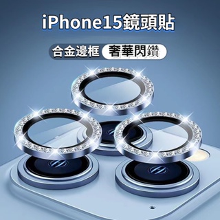iPhone15 閃鑽合金邊框鏡頭貼 適用於蘋果iPhone 15 Pro 15Promax 全覆蓋鏡頭膜 後鏡頭保護