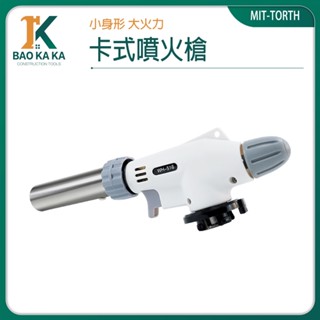 寶咖咖建築工具 卡式瓦斯罐專用噴槍 瓦斯噴槍頭 烘焙噴槍 噴火槍 卡式噴燈 防風點火槍 火噴槍 TORTH 炙燒專用