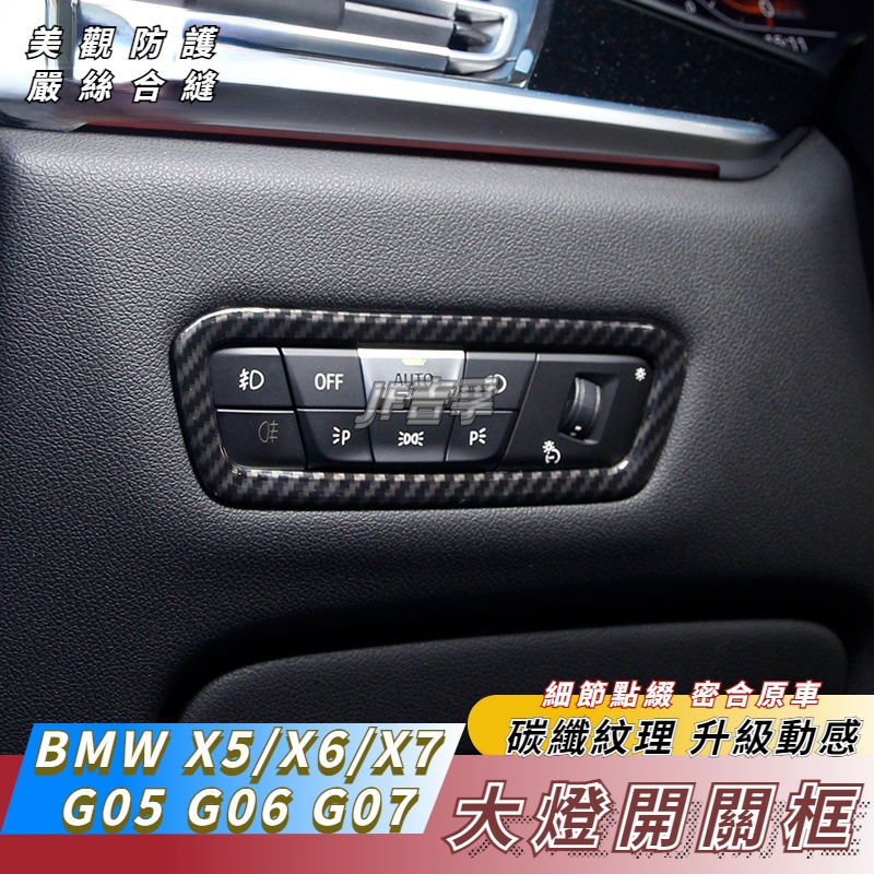 19-22款 BMW X5 G05  X6 X7 G06 G07適用 大燈開關 碳纖維紋框 內飾改裝配件