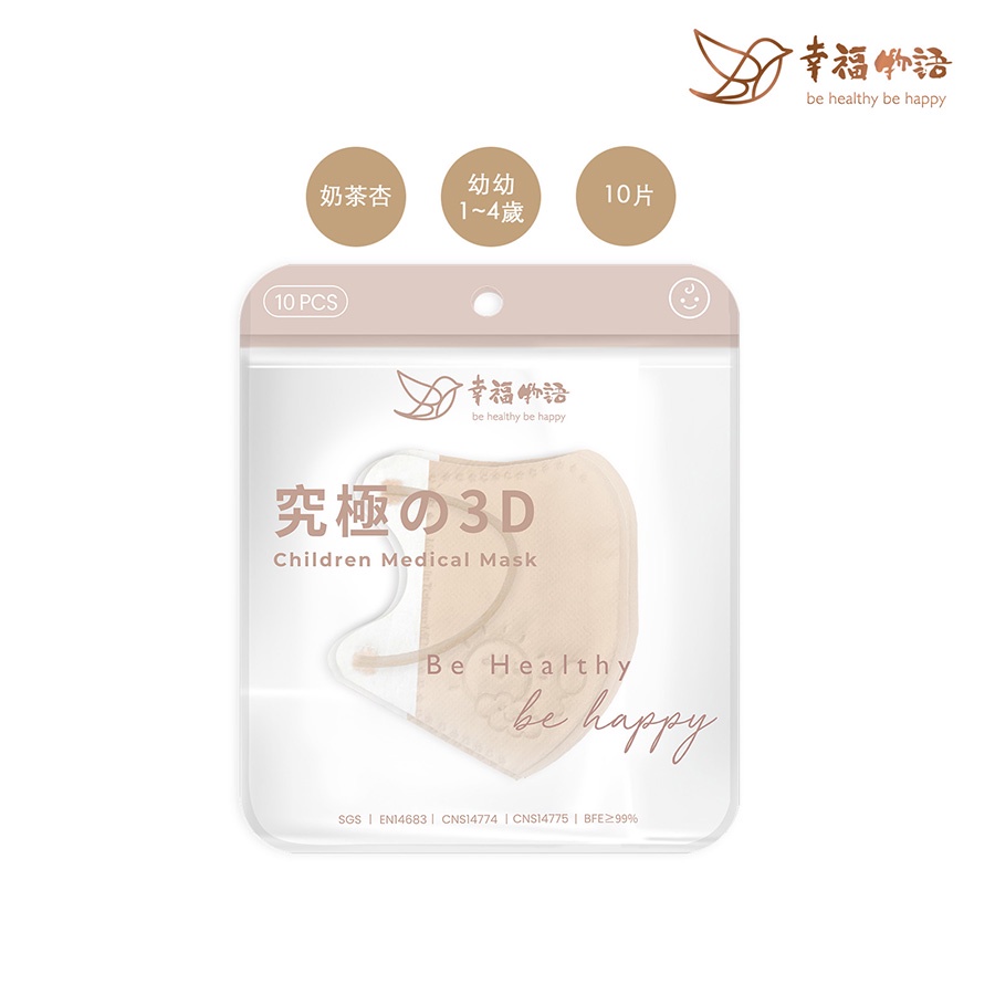 【幸福物語】幼幼3D醫用口罩-奶茶杏（10入/袋） 1-4歲