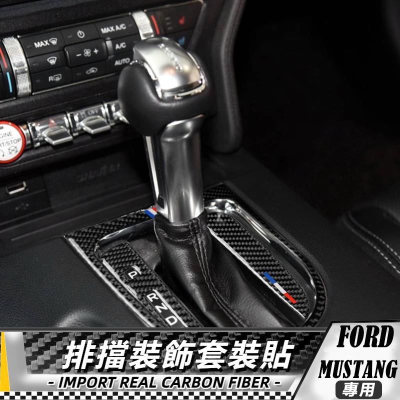 【台灣出貨】碳纖維 福特FORD 野馬Mustang 15-17 排擋裝飾套裝貼-3件 貼 車貼 卡夢貼紙 內飾 改裝