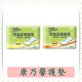 康乃馨透氣超薄護墊無香40片/微香40片/快速出貨/現貨/超薄/護墊/衛生棉