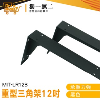 【獨一無二】固定架 加厚 L型支架 固定三角支架 層板架 層板托架 MIT-LR12B 木板架 直角支架