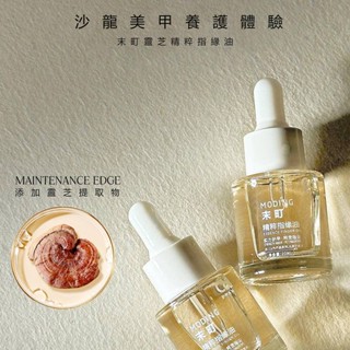 現貨｜末町 MODING 精粹指緣油 滋潤養護 撫平倒刺 修復受損肌膚 指甲專用營養油 指甲精華指緣油