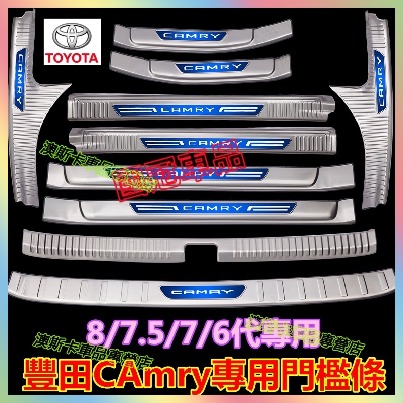 豐田CAmry後備箱後護板8代 7/7.5/6代CAmry適用門檻條迎賓踏板 不鏽鋼門檻 汽車防刮護板 踏板改裝裝飾配件