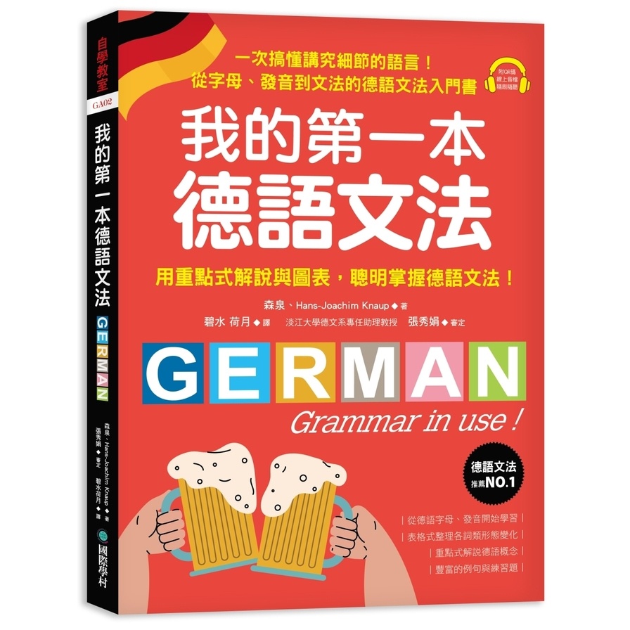 我的第一本德語文法：從字母、發音到文法的德語文法入門書(附QR碼線上音檔)(森泉、Hans-Joachim Knaup) 墊腳石購物網