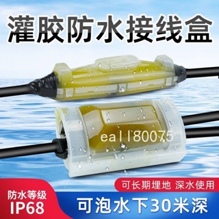 【熱銷】 電纜灌膠式防水接線盒 IP68直通分線盒 潛水泵燈 室戶外埋地泡水注膠盒