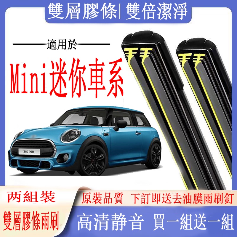 Mini迷你車系專用雙膠條雨刷Mini迷你Clubman(R55) F54 Cabrio (R57)Cooper前後雨刮