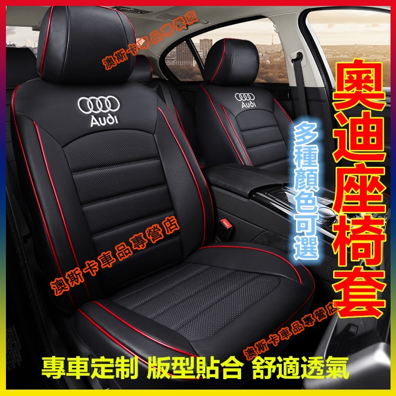 奧迪座套 原車紋路全皮全包圍汽車座椅套 Audi A1 A3 A4 A5 A6 A7 Q3 Q5 Q7 S3適用椅套