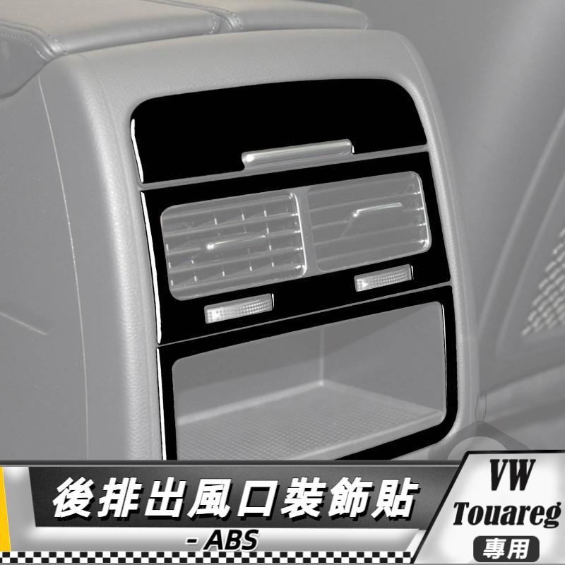 【台灣出貨】ABS VW福斯 大眾 Touareg 11-18 後排出風口裝飾貼-3件 貼 改裝 卡夢 車貼 出風口貼