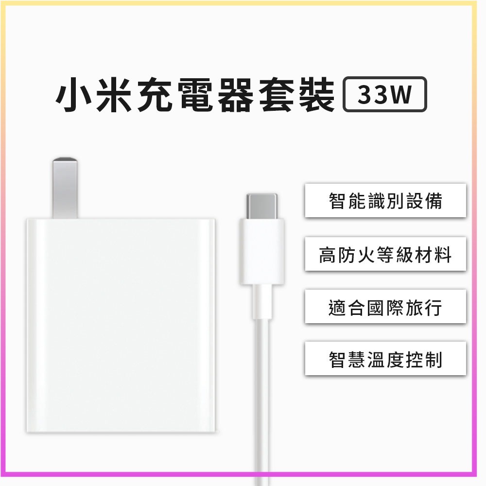 小米 Xiaomi 33W 充電套裝 快充 高功率輸出 USB 輸出接口 插頭 充電器 Type-C 充電線 旅充頭⁂