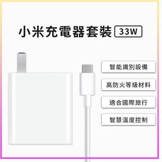 小米 Xiaomi 33W 充電套裝 快充 高功率輸出 USB 輸出介面 插頭 充電器 Type-C 充電線 旅充頭⁂
