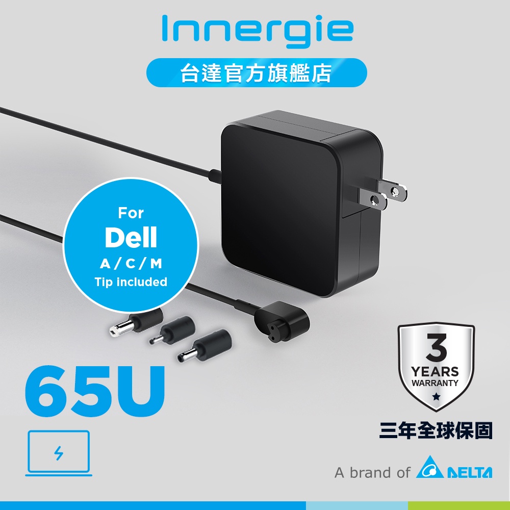 台達Innergie 65U 65W(DELL戴爾)筆電變壓/充電器原價790(省200) 公司貨