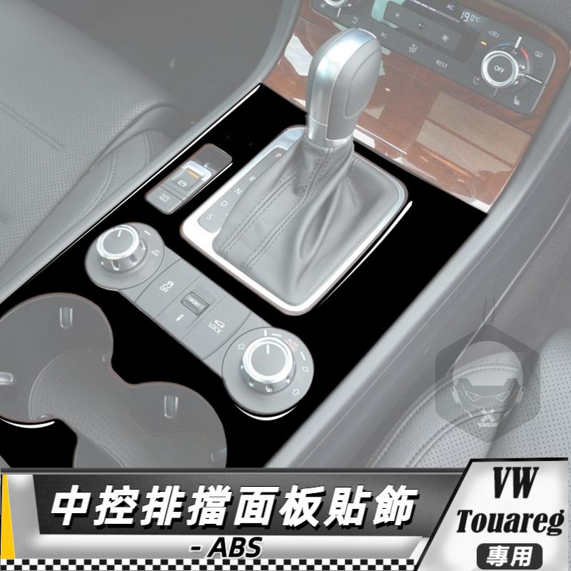 【台灣出貨】ABS VW福斯 大眾 Touareg 11-18 中控排擋面板貼飾-帶啟停 貼 改裝 卡夢 車貼 中控貼