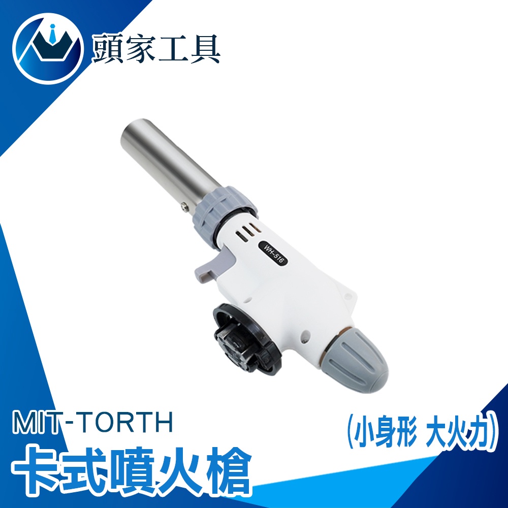 《頭家工具》卡式瓦斯罐專用噴槍 瓦斯噴槍頭 焊槍 噴火槍頭 TORTH 噴燈 卡式噴火槍 瓦斯噴燈 水電噴燈 料理噴槍