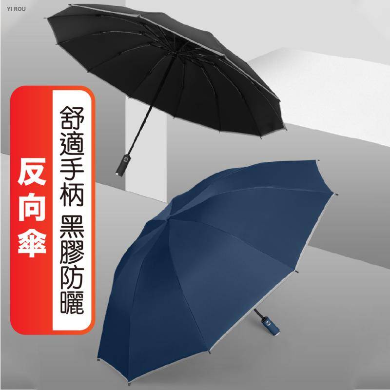 自動十骨反向傘 手動八骨反向傘 黑膠反向傘 自動摺疊雨傘 折疊傘 太陽傘 黑科技遮陽自動傘 反向傘 摺疊傘