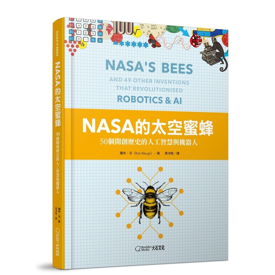 NASA的太空蜜蜂：50個開創歷史的人工智慧與機器人(羅布沃) 墊腳石購物網