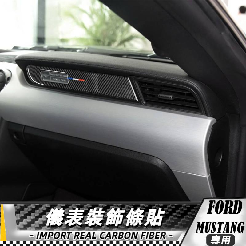 【台灣出貨】碳纖維 福特FORD 野馬Mustang 15-17 儀表裝飾條貼 改裝 貼 車貼 卡夢貼紙 內飾
