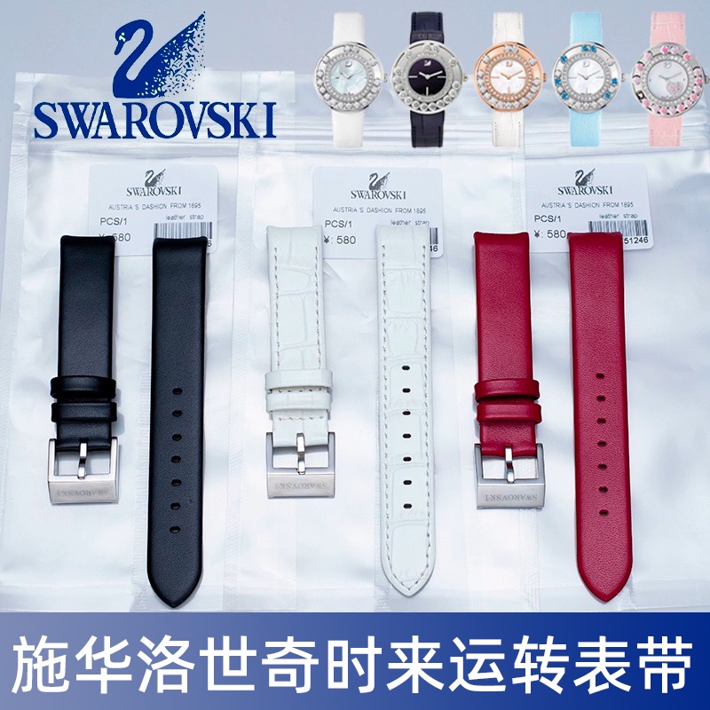 施華洛世奇錶帶真皮原裝Swarovski時來運轉專用手錶帶17MM針釦