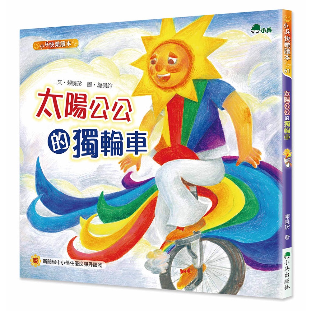 太陽公公的獨輪車（二版）[88折]11101018312 TAAZE讀冊生活網路書店