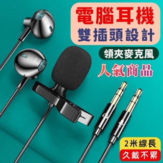 【臺灣現貨】LM2 雙插頭電腦專用 k歌直播 遊戲 電腦耳機 遠端 辦公 吃播 麥克風自帶 3.5mm 有線耳機 帶麥
