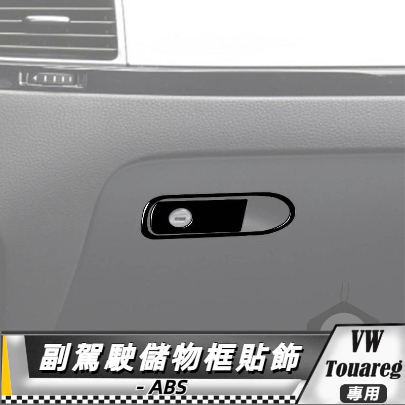 【台灣出貨】ABS VW福斯 大眾 Touareg 11-18 副駕駛儲物框裝飾貼-2件 貼 改裝 卡夢 車貼 儲物框貼