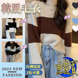 【酷買】韓版毛衣 女裝 長袖 毛衣 慵懶風 針織衫 針織上衣 顯瘦上衣 韓版上衣 毛線衣 日系毛衣