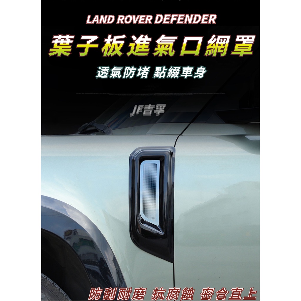20-23款 LAND ROVER DEFENDER 90/110 叶子板進氣口 防蟲網防堵網罩 防護配件