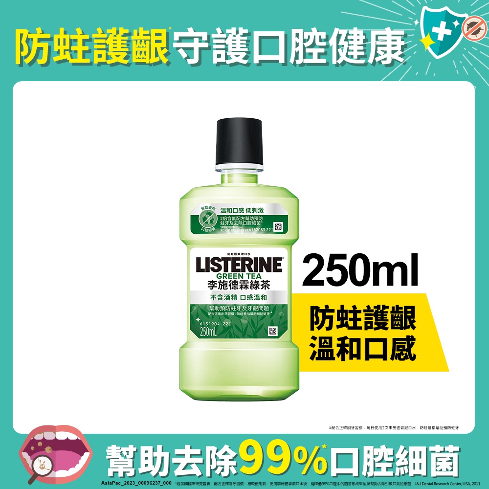 李施德霖綠茶防蛀護齦漱口水250ml【任2件5折】