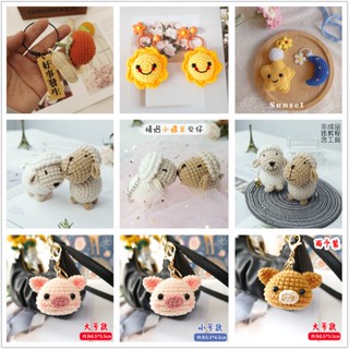毛線diy手工編織小太陽星星月亮材料包 可愛鑰匙扣 包包掛飾掛件送閨蜜 DIY創意生活