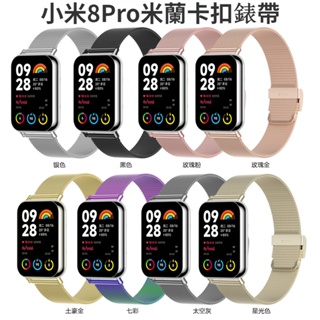 小米手環8Pro米蘭錶帶 米lan卡扣錶帶 小米8Pro金屬錶帶 小米8Pro 金屬錶帶 時尚 Xiaomi 8Pro
