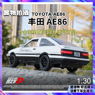 [實物拍攝a]1:30 豐田 AE86 跑車 閤金 車模 聲光迴力車 汽車模型 擺飾 禮物 TOY 玩具車
