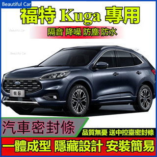 Ford 福特 Kuga 專用隔音條 車門隔音條 汽車密封條 汽車隔音條 車門隔音條 防撞條 卡槽式設計 有效降低風噪聲