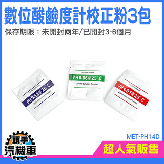 測試筆校正 酸鹼檢測儀 驗水筆 水質檢測筆 PH4.01 PH校正液 電極校正 校正粉 PH值校正 MET-PH14D