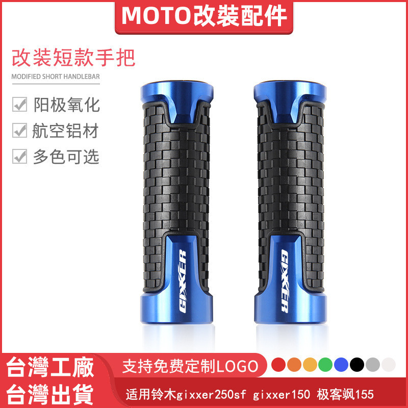 【台灣低價熱銷】適用摩托車gixxer250sf gixxer150極客颯155改裝短款手把膠握把套