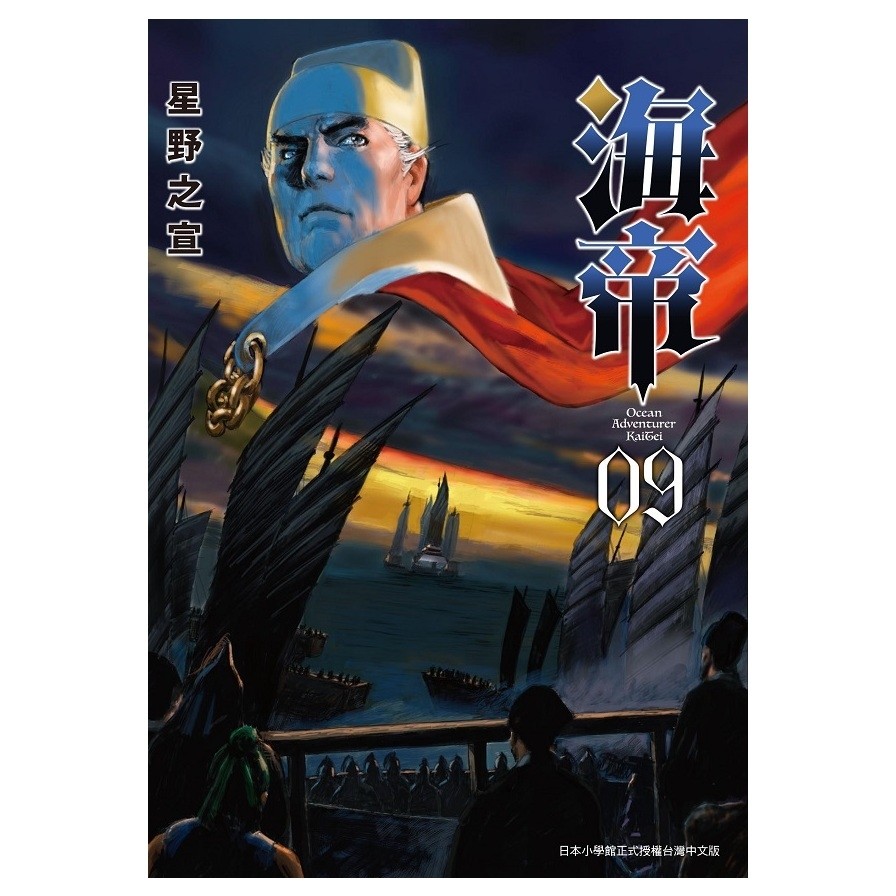 海帝(09)完(星野之宣) 墊腳石購物網