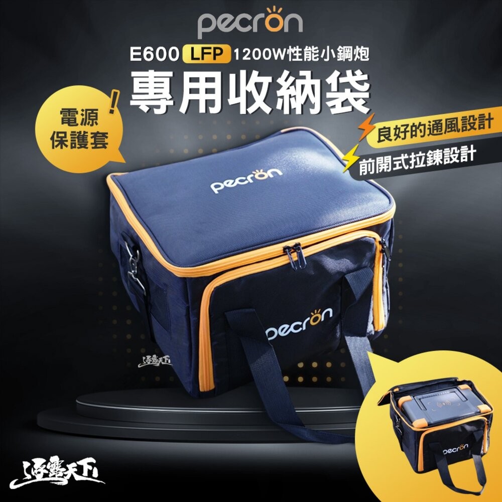 PECRON E600LFP 1200W性能小鋼炮專用收納袋 收納包 電源保護套 露營