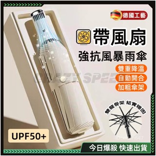 🔥臺灣現貨 2025最新款🔥雨傘風扇 折疊防曬傘 全自動 折疊遮陽傘 黑膠防曬傘 晴雨傘 遮陽傘 三檔 電風扇 雨傘