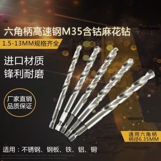 🎈【臺灣出貨+發票】🎄六角柄麻花鑽 鑽頭 (單支售)直柄六角軸 M35含鈷鉆 不銹鋼開孔器 金屬鉆頭 超高硬度