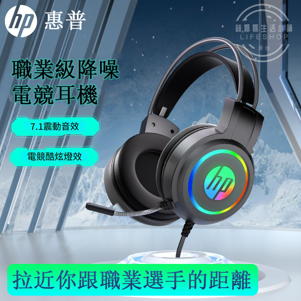 HP惠普 電競耳機 電腦游戲耳機 游戲耳機 3D游戲耳機 精準辯位 炫酷燈光電競耳機 全包式耳罩  滾輪調節音量H100