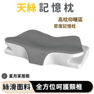 🌟 護頸枕 頭枕 天絲記憶枕芯🌟 蝶型雙嚮護頸枕 慢迴彈頸椎枕頭 人體工學頸椎支撐 助眠枕 4D記憶枕