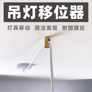 【現貨】【燈飾配件】吊燈移位器 黃銅燈具 換位 固定配件 位移電綫 移動壁燈 平移吸頂式 金屬
