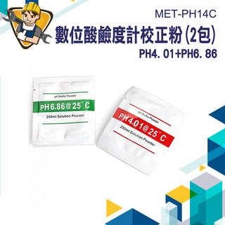 【精準儀錶】PH校正粉 PH值 酸鹼值校正 PH筆 PH計 ph4.0 MET-PH14C 專用 數位酸鹼度計 水質檢測